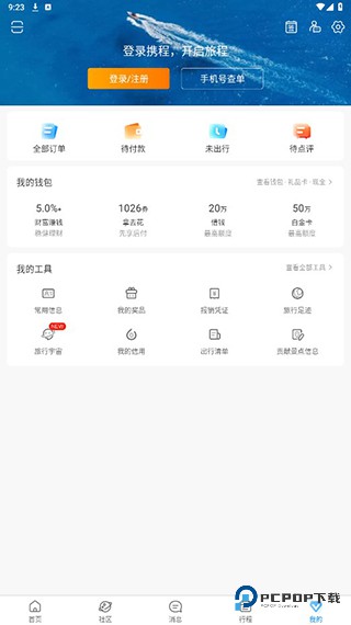 携程旅行极速版