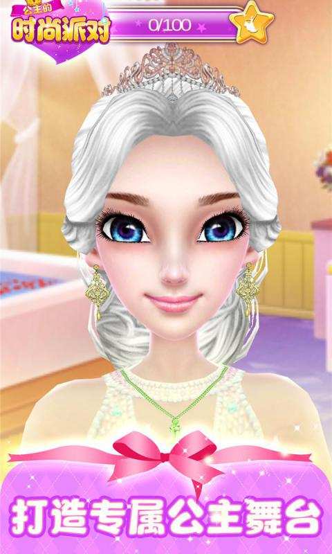 公主时尚派对