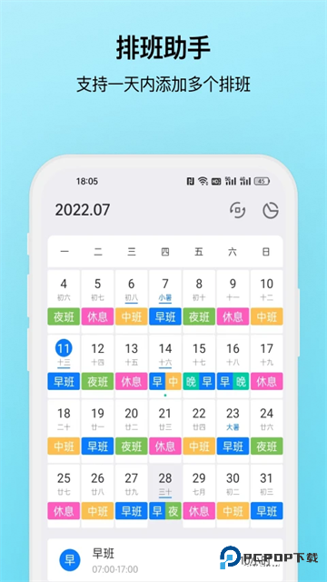 排班助手APP
