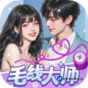 毛线大师