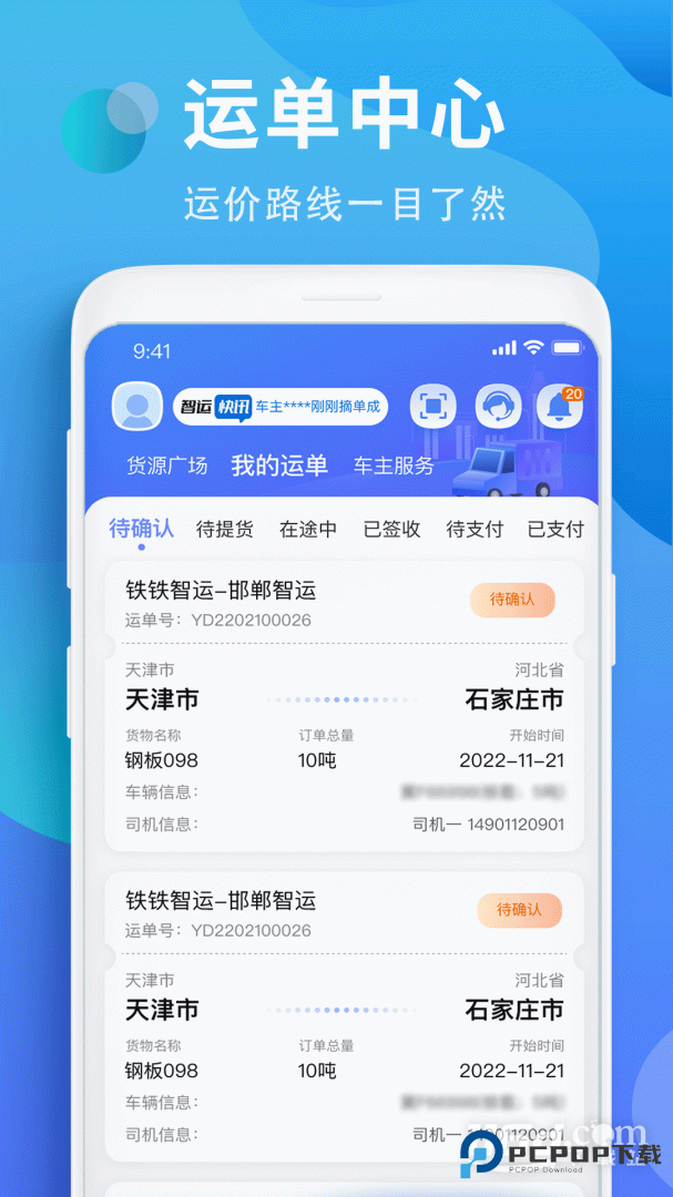 铁铁智运 v3.8.6