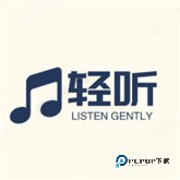 轻听音乐播放器