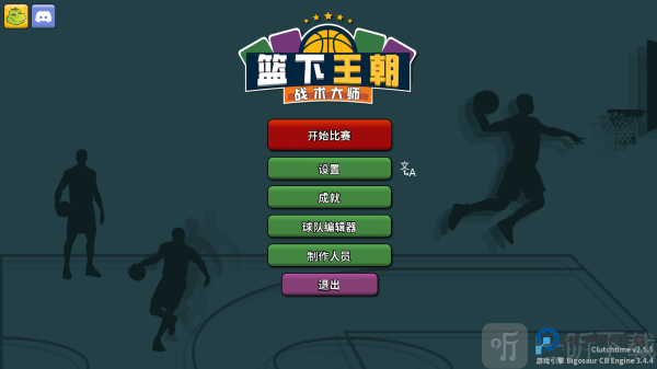 篮下王朝战术大师