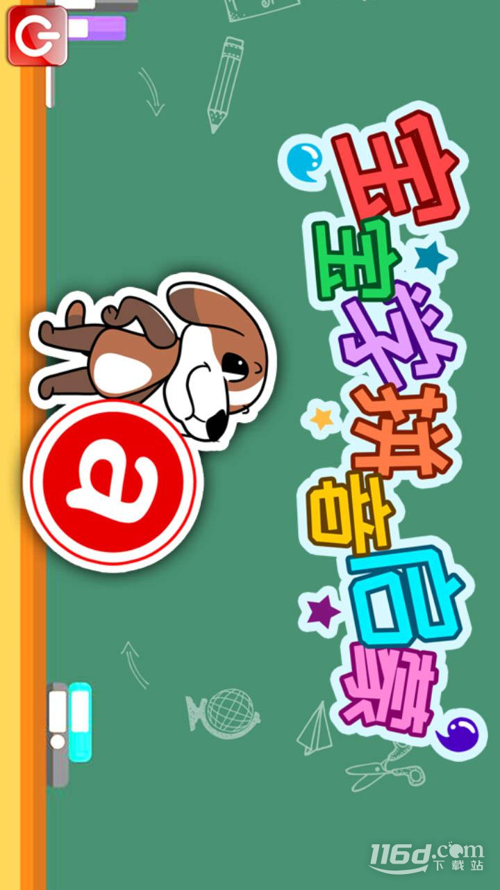 宝宝学拼音启蒙