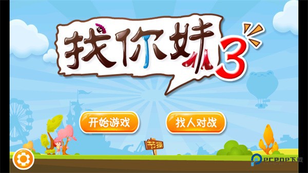 找你妹3游戏玩法1