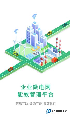 企业微电网能效管理平台安卓版1.3.9最新版