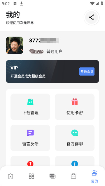 次元世界软件库手机版