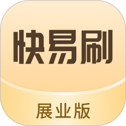 快易刷展业版官方版1.1.5最新版