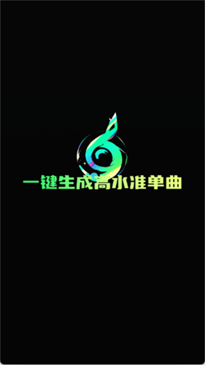 AI一键成曲app