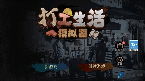 打工生活模拟器免广告2025最新版