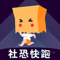 社恐快跑旧版本