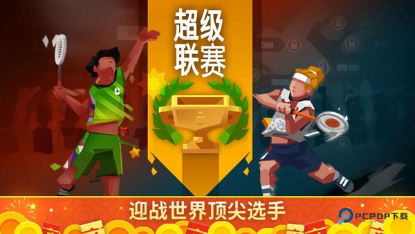 羽毛球高高手官方正版