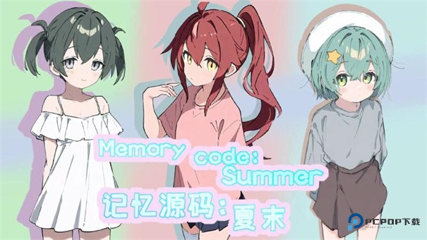记忆源码夏末
