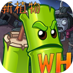 植物大战僵尸Universe版