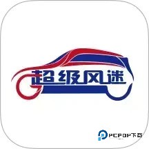 风迷助手官方免费1.8.7最新版