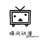 横风动漫旧版本