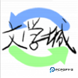 海棠文学城官方版