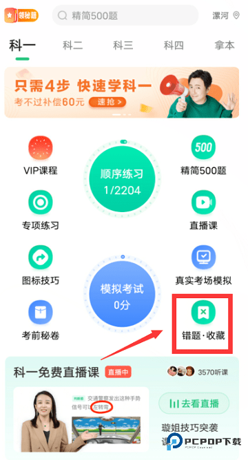 驾校一点通app清空全部错题