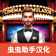 电影院模拟器