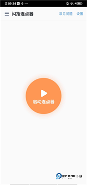 闪指连点器2025官方版