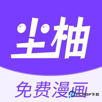 尘柚漫画