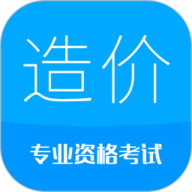造价工程师考试安卓版12.1最新版