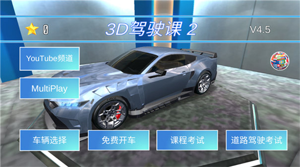 3D驾驶课2