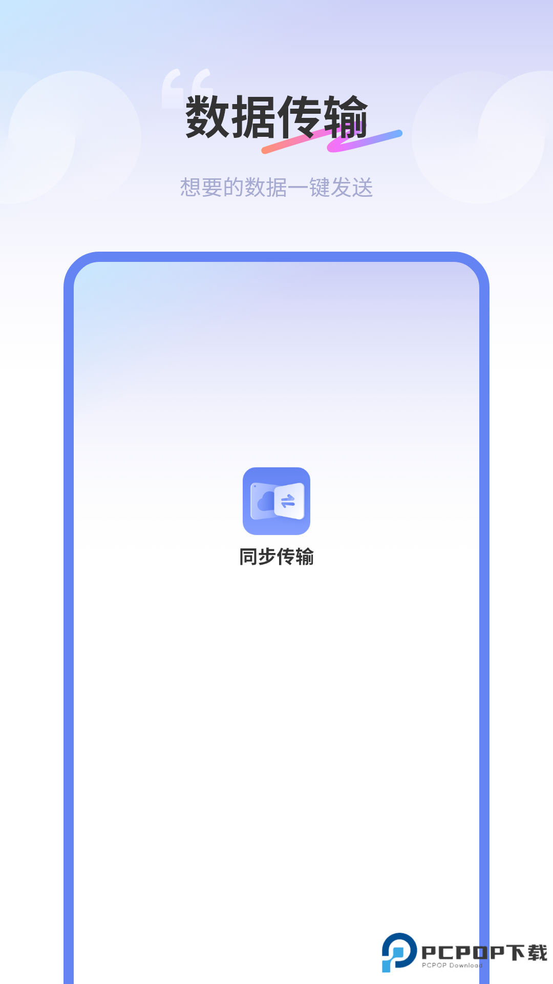 互传同步传输助手