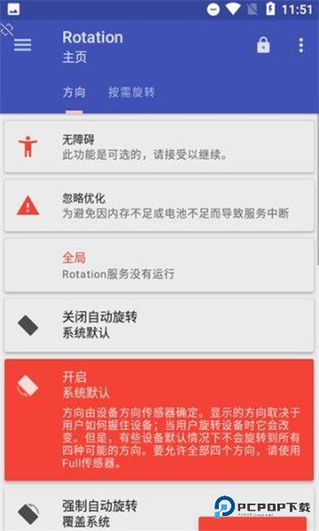 rotation屏幕旋转器