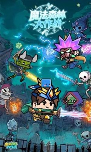 魔法森林大作战