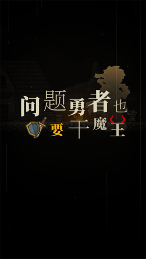 ​问题勇者也要干魔王