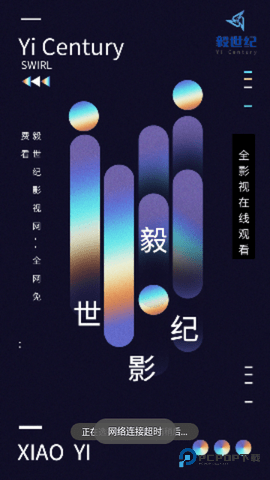 毅世纪影视电视版4.3.0最新版