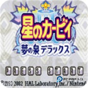 星之卡比梦之泉豪华版