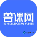 兽课网App