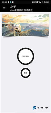 小千vivo主题修改器导入版