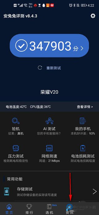 安兔兔手机测评app使用方式-2