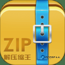 zip解压王