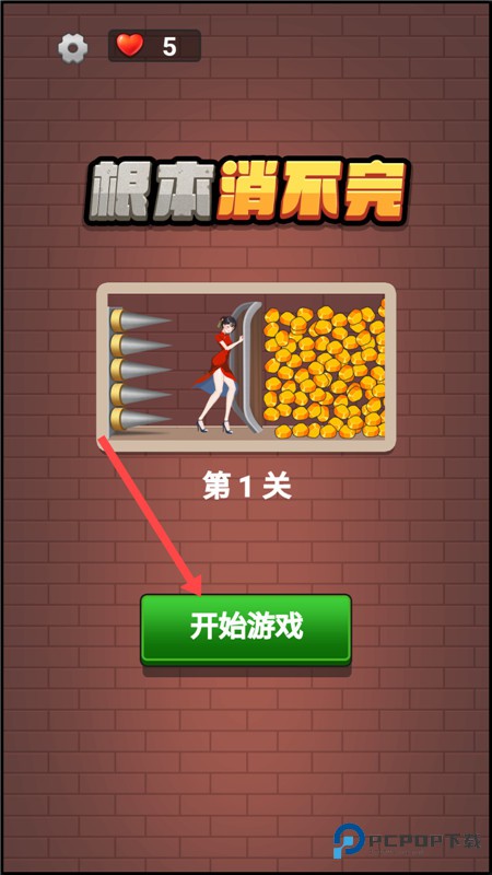 根本消不完小游戏