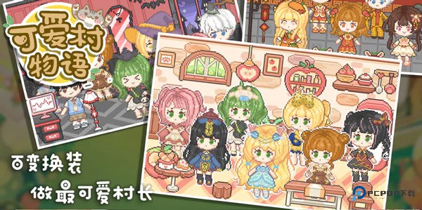 可爱村物语中文版