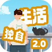 我独自生活2.0