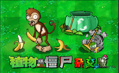 pvz杂交版手机版
