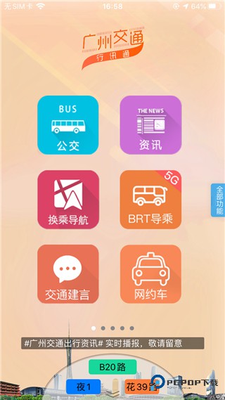 广州交通行讯通