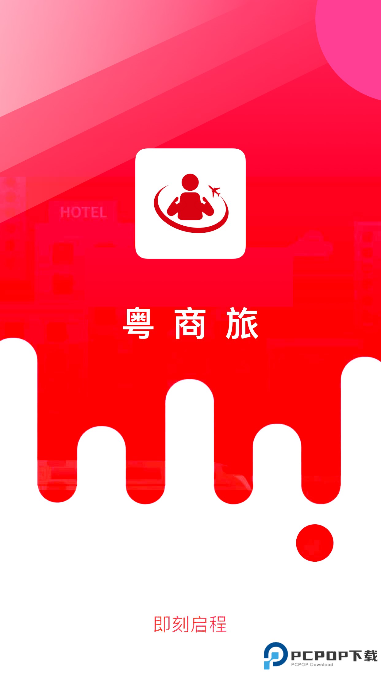 粤商旅官方版1.6最新版