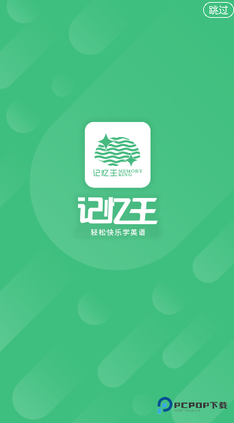 记忆王英语2026升级版