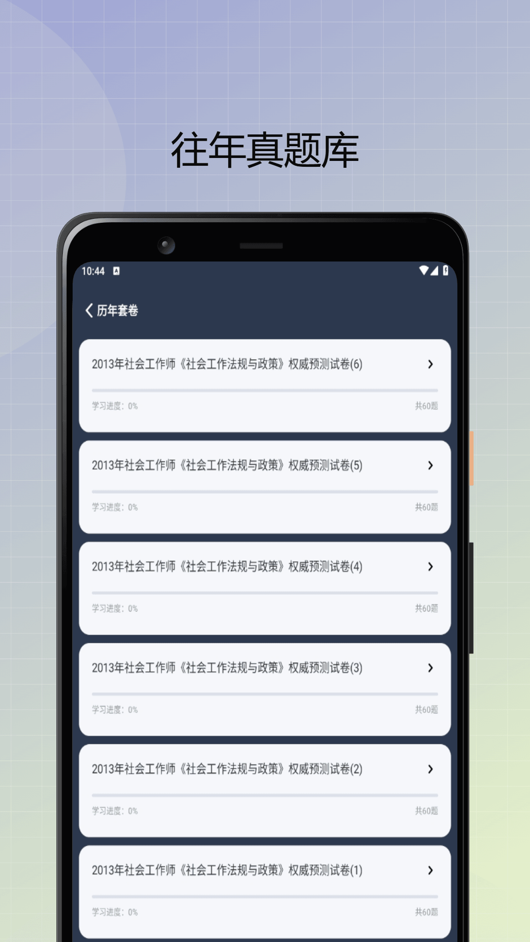 社会工作者优题库官方版1.0.0最新版