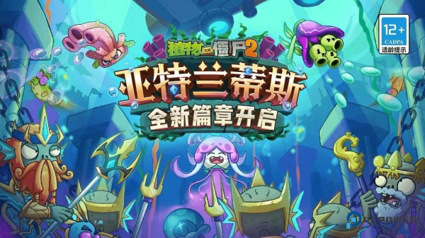植物大战僵尸2海底世界