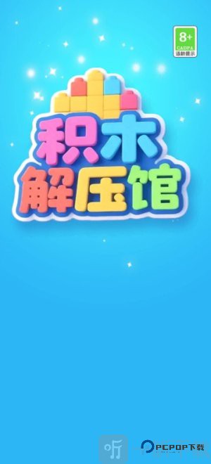 积木解压馆