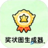 奖状图生成器软件
