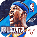 NBA巅峰对决