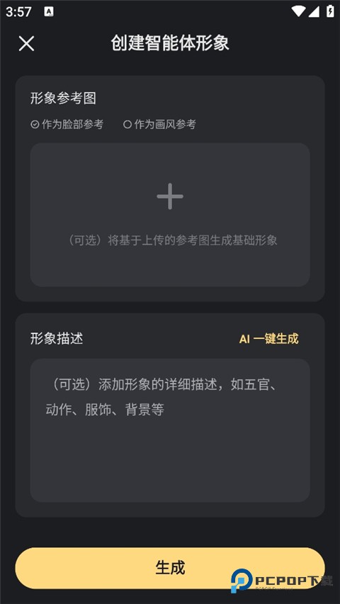 星野ai软件使用方式-4